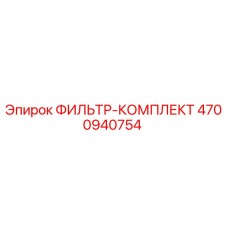 4700940754 ФИЛЬТР-КОМПЛЕКТ Epiroc