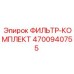 4700940755 ФИЛЬТР-КОМПЛЕКТ Epiroc