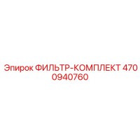 4700940760 ФИЛЬТР-КОМПЛЕКТ Epiroc