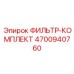 4700940760 ФИЛЬТР-КОМПЛЕКТ Epiroc
