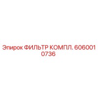 6060010736 ФИЛЬТР КОМПЛ. Epiroc