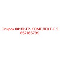 2657165789 ФИЛЬТР-КОМПЛЕКТ-F Epiroc