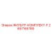 2657165789 ФИЛЬТР-КОМПЛЕКТ-F Epiroc