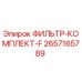 2657165789 ФИЛЬТР-КОМПЛЕКТ-F Epiroc