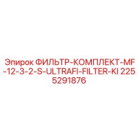 2255291876 ФИЛЬТР-КОМПЛЕКТ-MF-12-3-2-S-ULTRAFI-FILTER-KI Epiroc