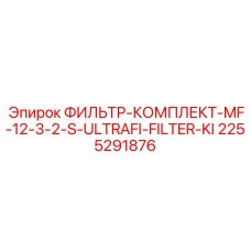 2255291876 ФИЛЬТР-КОМПЛЕКТ-MF-12-3-2-S-ULTRAFI-FILTER-KI Epiroc