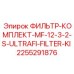 2255291876 ФИЛЬТР-КОМПЛЕКТ-MF-12-3-2-S-ULTRAFI-FILTER-KI Epiroc