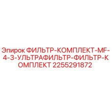 2255291872 ФИЛЬТР-КОМПЛЕКТ-MF-4-3-УЛЬТРАФИЛЬТР-ФИЛЬТР-КОМПЛЕКТ Epiroc