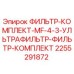 2255291872 ФИЛЬТР-КОМПЛЕКТ-MF-4-3-УЛЬТРАФИЛЬТР-ФИЛЬТР-КОМПЛЕКТ Epiroc