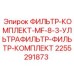 2255291873 ФИЛЬТР-КОМПЛЕКТ-MF-8-3-УЛЬТРАФИЛЬТР-ФИЛЬТР-КОМПЛЕКТ Epiroc