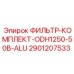 Фильтр Epiroc 2901207533 для систем смазки бурового оборудования