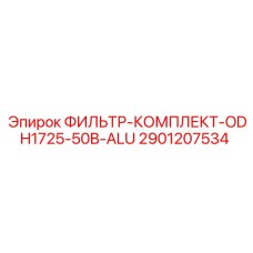 2901207534 - ФИЛЬТР-КОМПЛЕКТ-ODH1725-50B-ALU (Epiroc)