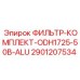 Оригинальный фильтр Epiroc арт.2901207534 для буровых машин