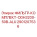 Оригинальный фильтр-комплект Epiroc 2901207536 для буровых установок