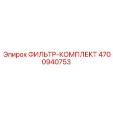 4700940753 ФИЛЬТР-КОМПЛЕКТ Epiroc