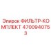 4700940753 ФИЛЬТР-КОМПЛЕКТ Epiroc