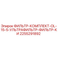 2255291892 ФИЛЬТР-КОМПЛЕКТ-OL-15-5-УЛЬТРАФИЛЬТР-ФИЛЬТР-КИ Epiroc