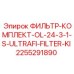 2255291890 ФИЛЬТР-КОМПЛЕКТ-OL-24-3-1-S-ULTRAFI-FILTER-KI Epiroc