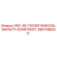 2901198200 OSC-95-ПОЛИГЛИКОЛЬ-ФИЛЬТР-КОМПЛЕКТ Epiroc