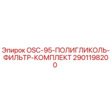 2901198200 OSC-95-ПОЛИГЛИКОЛЬ-ФИЛЬТР-КОМПЛЕКТ Epiroc