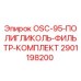 2901198200 OSC-95-ПОЛИГЛИКОЛЬ-ФИЛЬТР-КОМПЛЕКТ Epiroc