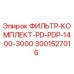 3001527016 ФИЛЬТР-КОМПЛЕКТ-PD-PDP-1400-3000 Epiroc