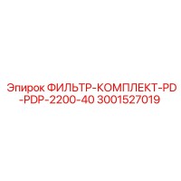 3001527019 ФИЛЬТР-КОМПЛЕКТ-PD-PDP-2200-40 Epiroc
