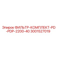 3001527019 ФИЛЬТР-КОМПЛЕКТ-PD-PDP-2200-40 Epiroc