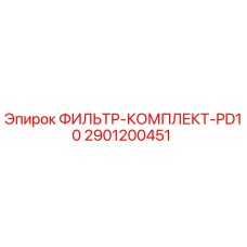 2901200451 ФИЛЬТР-КОМПЛЕКТ-PD10 Epiroc