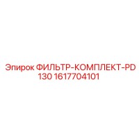 1617704101 ФИЛЬТР-КОМПЛЕКТ-PD130 Epiroc