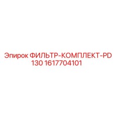 1617704101 ФИЛЬТР-КОМПЛЕКТ-PD130 Epiroc