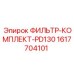 1617704101 ФИЛЬТР-КОМПЛЕКТ-PD130 Epiroc