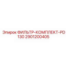 2901200405 ФИЛЬТР-КОМПЛЕКТ-PD130 Эпирок
