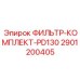 2901200405 ФИЛЬТР-КОМПЛЕКТ-PD130 Эпирок