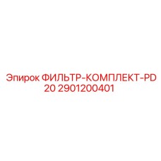 2901200401 ФИЛЬТР-КОМПЛЕКТ-PD20 Эпирок