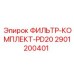 2901200401 ФИЛЬТР-КОМПЛЕКТ-PD20 Эпирок