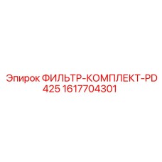 1617704301 ФИЛЬТР-КОМПЛЕКТ-PD425 Epiroc