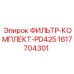 1617704301 ФИЛЬТР-КОМПЛЕКТ-PD425 Epiroc