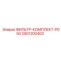 2901200403 ФИЛЬТР-КОМПЛЕКТ-PD50 Эпирок