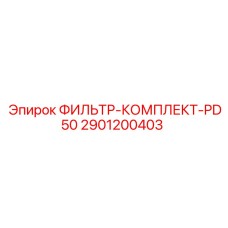 2901200403 ФИЛЬТР-КОМПЛЕКТ-PD50 Эпирок