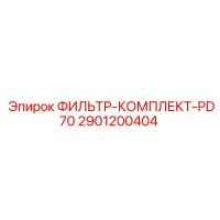 2901200404 ФИЛЬТР-КОМПЛЕКТ-PD70 Эпирок