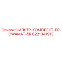 6221341913 ФИЛЬТР-КОМПЛЕКТ-PR-OWAMAT-5R Epiroc