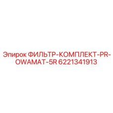 6221341913 ФИЛЬТР-КОМПЛЕКТ-PR-OWAMAT-5R Epiroc