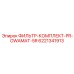 6221341913 ФИЛЬТР-КОМПЛЕКТ-PR-OWAMAT-5R Epiroc