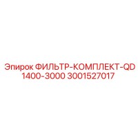3001527017 ФИЛЬТР-КОМПЛЕКТ-QD1400-3000 Epiroc