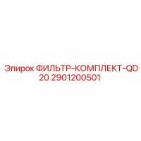 2901200501 ФИЛЬТР-КОМПЛЕКТ-QD20 Epiroc