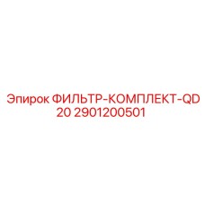 2901200501 ФИЛЬТР-КОМПЛЕКТ-QD20 Epiroc