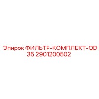 2901200502 ФИЛЬТР-КОМПЛЕКТ-QD35 Epiroc