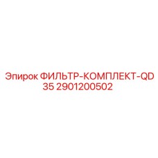 2901200502 ФИЛЬТР-КОМПЛЕКТ-QD35 Epiroc