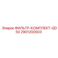 2901200503 ФИЛЬТР-КОМПЛЕКТ-QD50 Epiroc